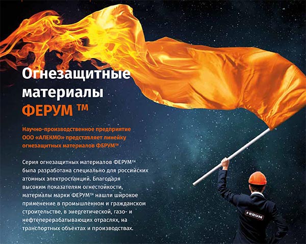   Недорогие и высококачественные противопожарные материалы в фирме «FERUM» Ferum-1